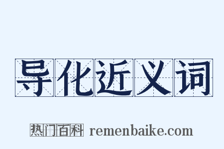 导化近义词是什么意思的图片